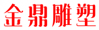 山西省金鼎雕塑公司